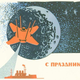 Illustration for article titled Space-Themed Soviet Postcards Are a Cosmic Delight